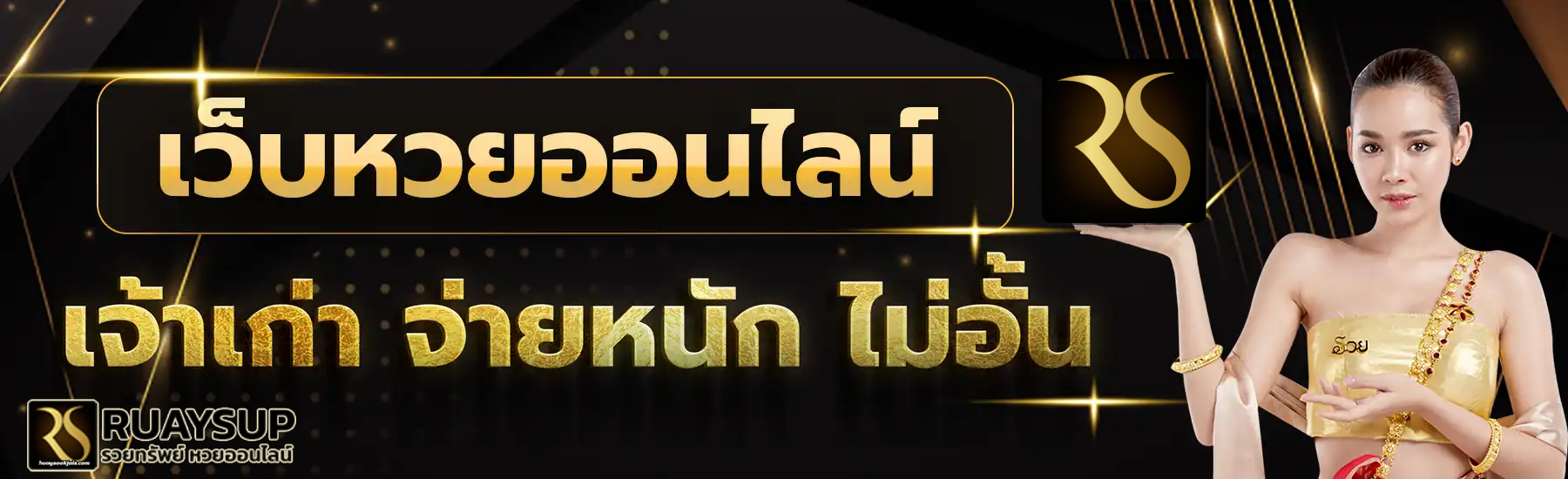 รวยทรัพย์หวย